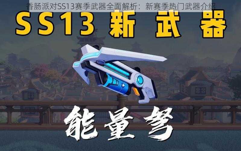 香肠派对SS13赛季武器全面解析：新赛季热门武器介绍