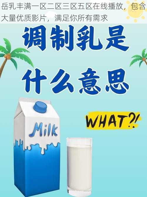 岳乳丰满一区二区三区五区在线播放，包含大量优质影片，满足你所有需求