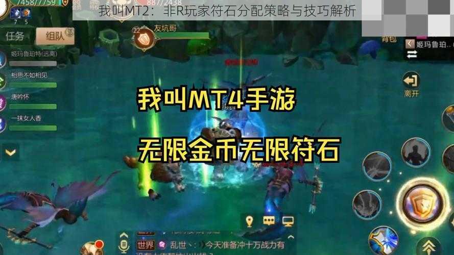 我叫MT2：非R玩家符石分配策略与技巧解析