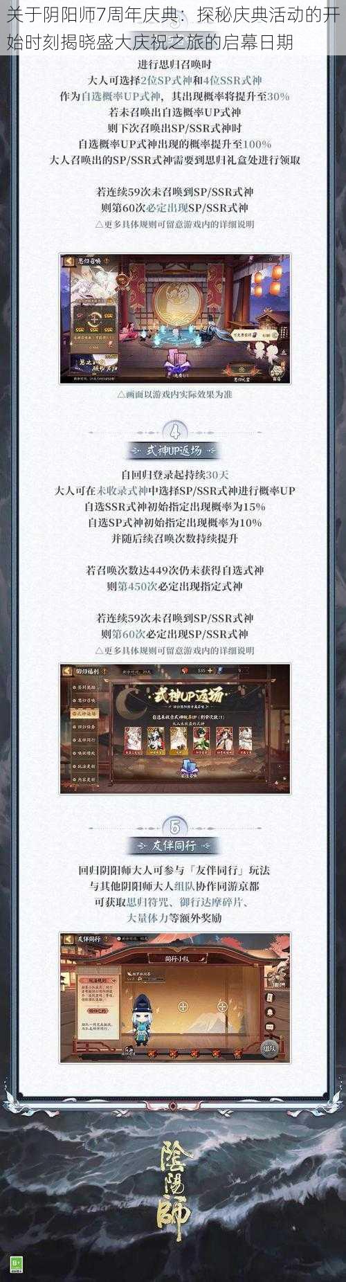 关于阴阳师7周年庆典：探秘庆典活动的开始时刻揭晓盛大庆祝之旅的启幕日期