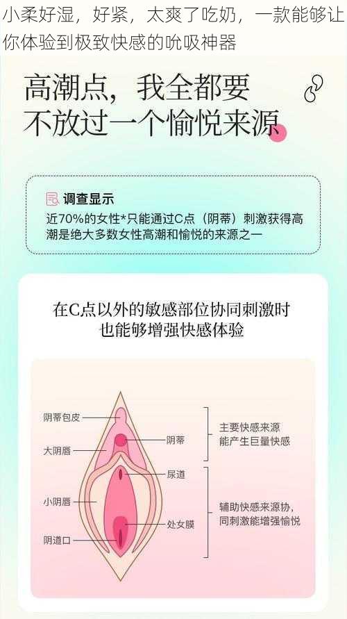 小柔好湿，好紧，太爽了吃奶，一款能够让你体验到极致快感的吮吸神器