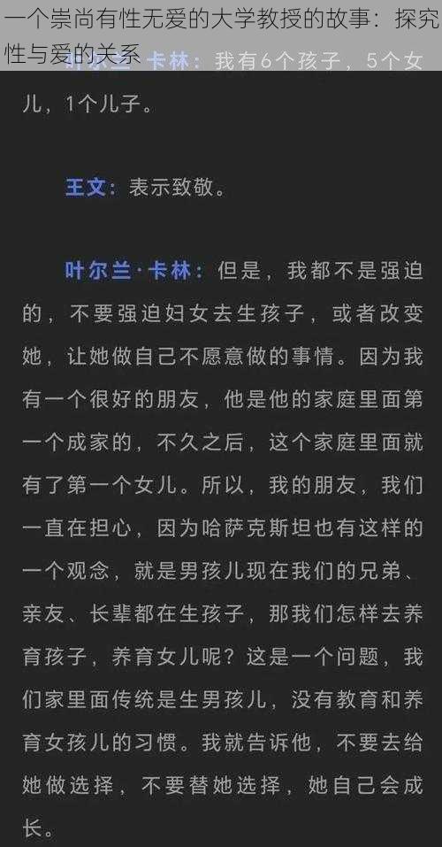 一个崇尚有性无爱的大学教授的故事：探究性与爱的关系