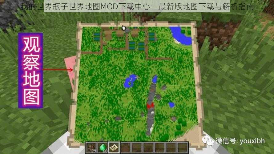 我的世界瓶子世界地图MOD下载中心：最新版地图下载与解析指南