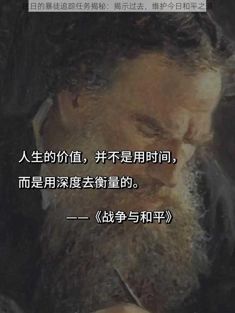 往日的暴徒追踪任务揭秘：揭示过去，维护今日和平之道