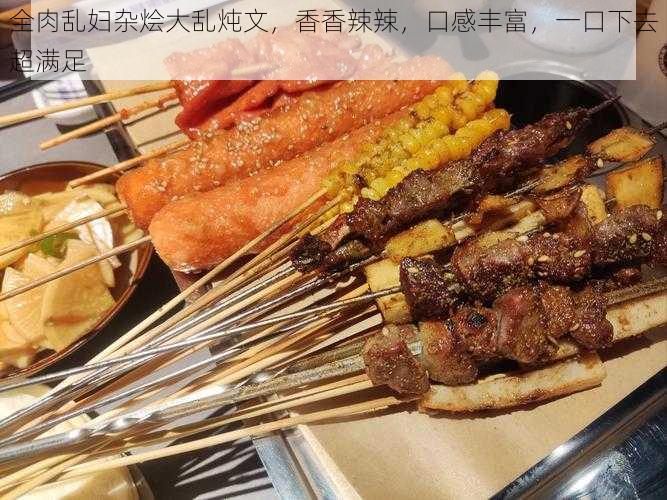 全肉乱妇杂烩大乱炖文，香香辣辣，口感丰富，一口下去超满足