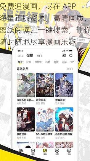 免费追漫画，尽在 APP海量正版资源，高清画质，离线阅读，一键搜索，让你随时随地尽享漫画乐趣