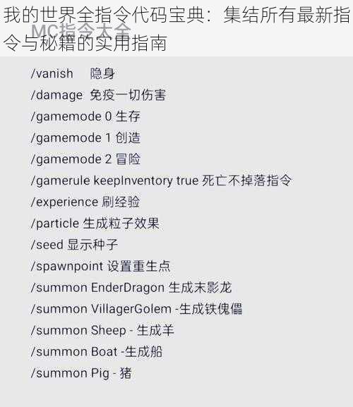 我的世界全指令代码宝典：集结所有最新指令与秘籍的实用指南