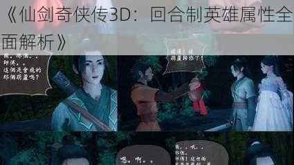 《仙剑奇侠传3D：回合制英雄属性全面解析》