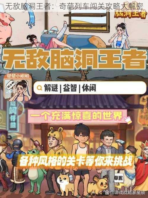 无敌脑洞王者：奇葩列车闯关攻略大解密