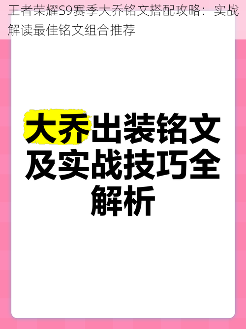 王者荣耀S9赛季大乔铭文搭配攻略：实战解读最佳铭文组合推荐