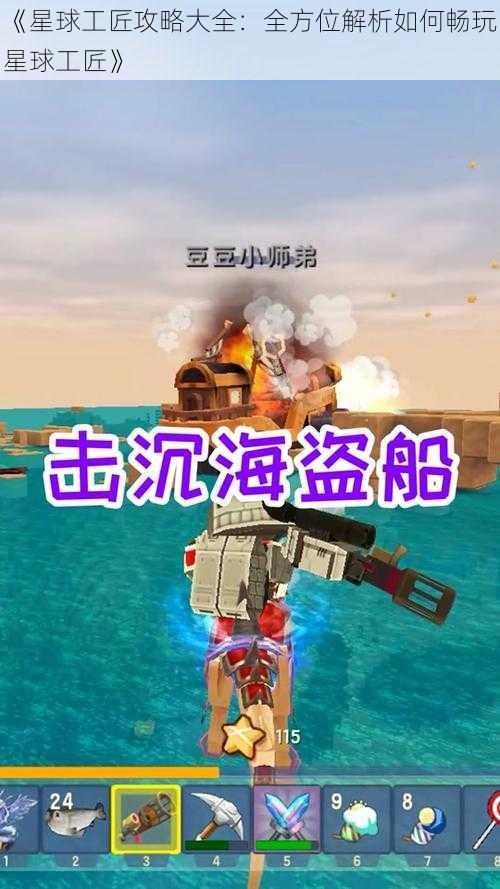 《星球工匠攻略大全：全方位解析如何畅玩星球工匠》