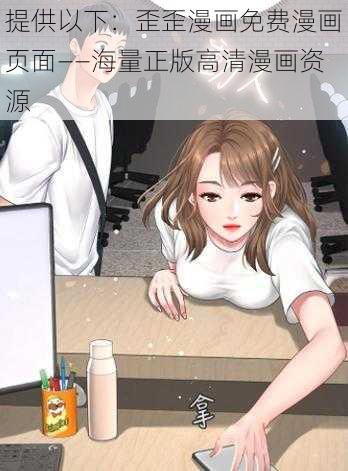 提供以下：歪歪漫画免费漫画页面——海量正版高清漫画资源