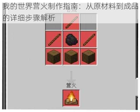 我的世界营火制作指南：从原材料到成品的详细步骤解析