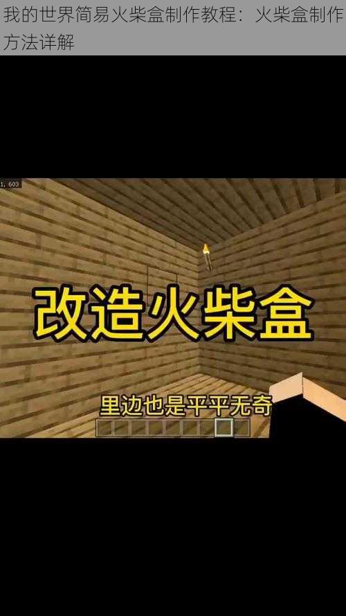 我的世界简易火柴盒制作教程：火柴盒制作方法详解