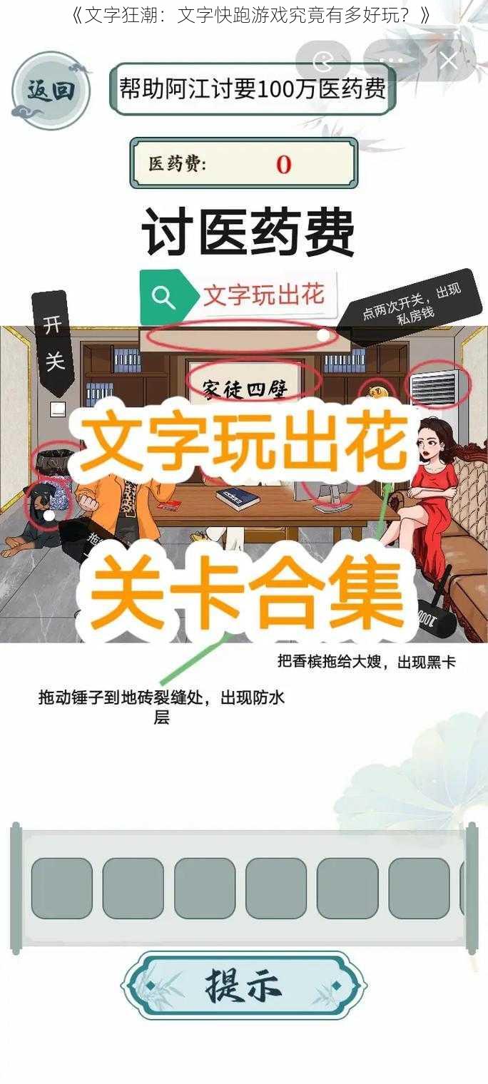 《文字狂潮：文字快跑游戏究竟有多好玩？》