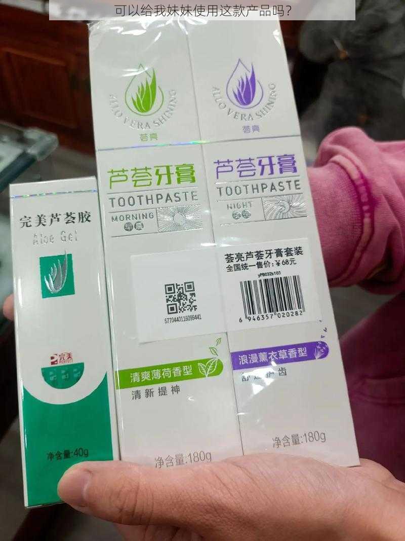 可以给我妹妹使用这款产品吗？