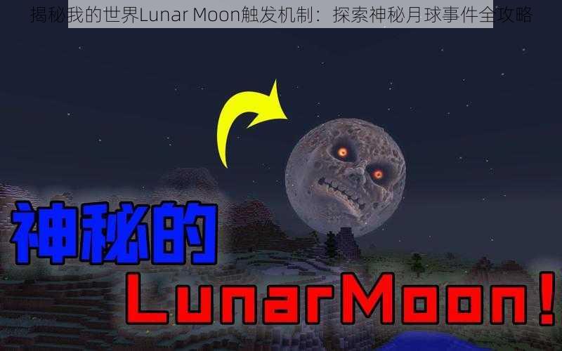 揭秘我的世界Lunar Moon触发机制：探索神秘月球事件全攻略