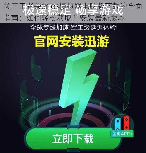 关于王者荣耀ios模拟器电脑版下载的全面指南：如何轻松获取并安装最新版本