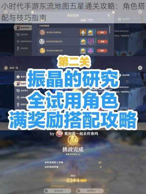 小时代手游东流地图五星通关攻略：角色搭配与技巧指南