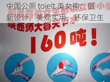 中国公厕 toielt 美女抅：创新设计，美观实用，环保卫生