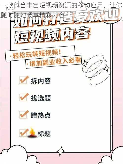 一款包含丰富短视频资源的移动应用，让你随时随地畅享精彩内容