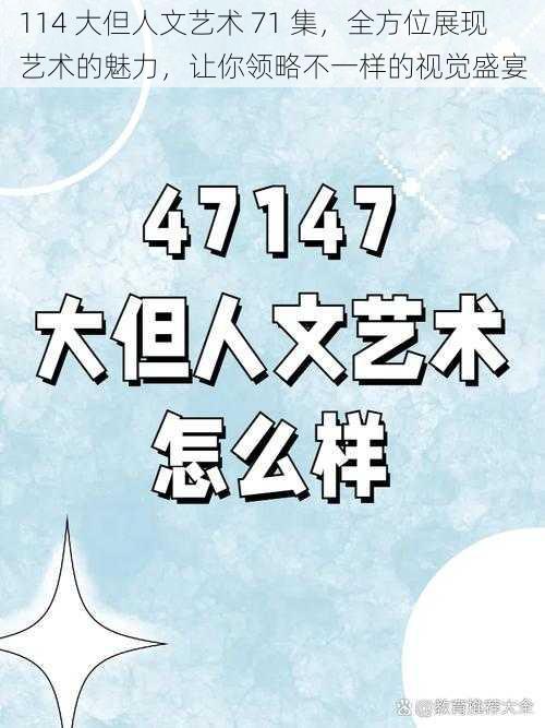 114 大但人文艺术 71 集，全方位展现艺术的魅力，让你领略不一样的视觉盛宴