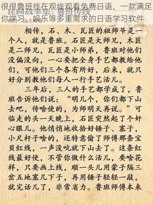 很很鲁班线在观线观看免费日语，一款满足你学习、娱乐等多重需求的日语学习软件