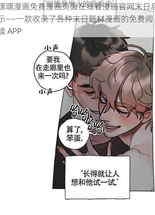 嘿嘿漫画免费漫画页面在线看漫画官网末日启示——一款收录了各种末日题材漫画的免费阅读 APP