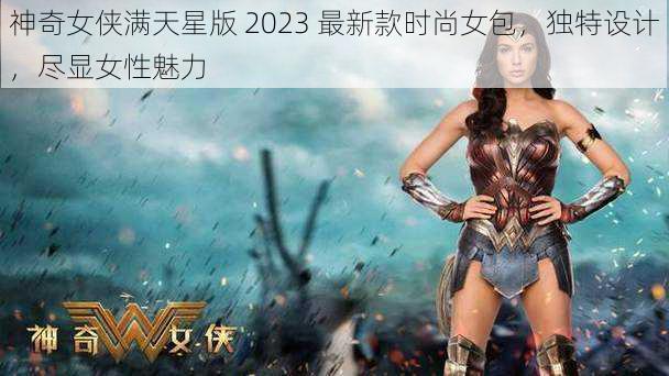 神奇女侠满天星版 2023 最新款时尚女包，独特设计，尽显女性魅力