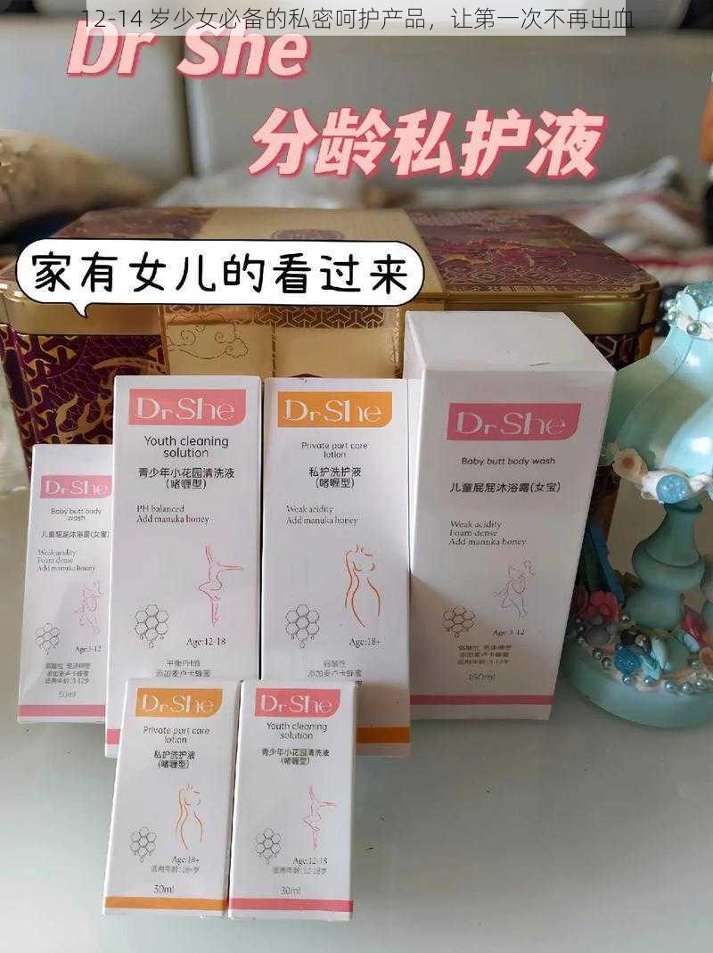 12-14 岁少女必备的私密呵护产品，让第一次不再出血