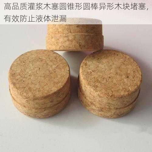 高品质灌浆木塞圆锥形圆棒异形木块堵塞，有效防止液体泄漏