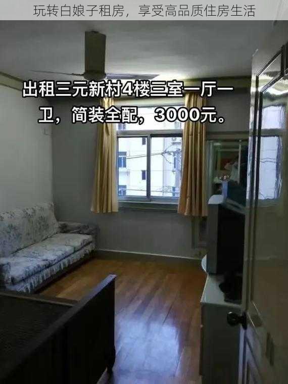 玩转白娘子租房，享受高品质住房生活