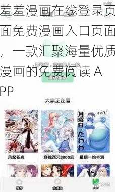 羞羞漫画在线登录页面免费漫画入口页面，一款汇聚海量优质漫画的免费阅读 APP