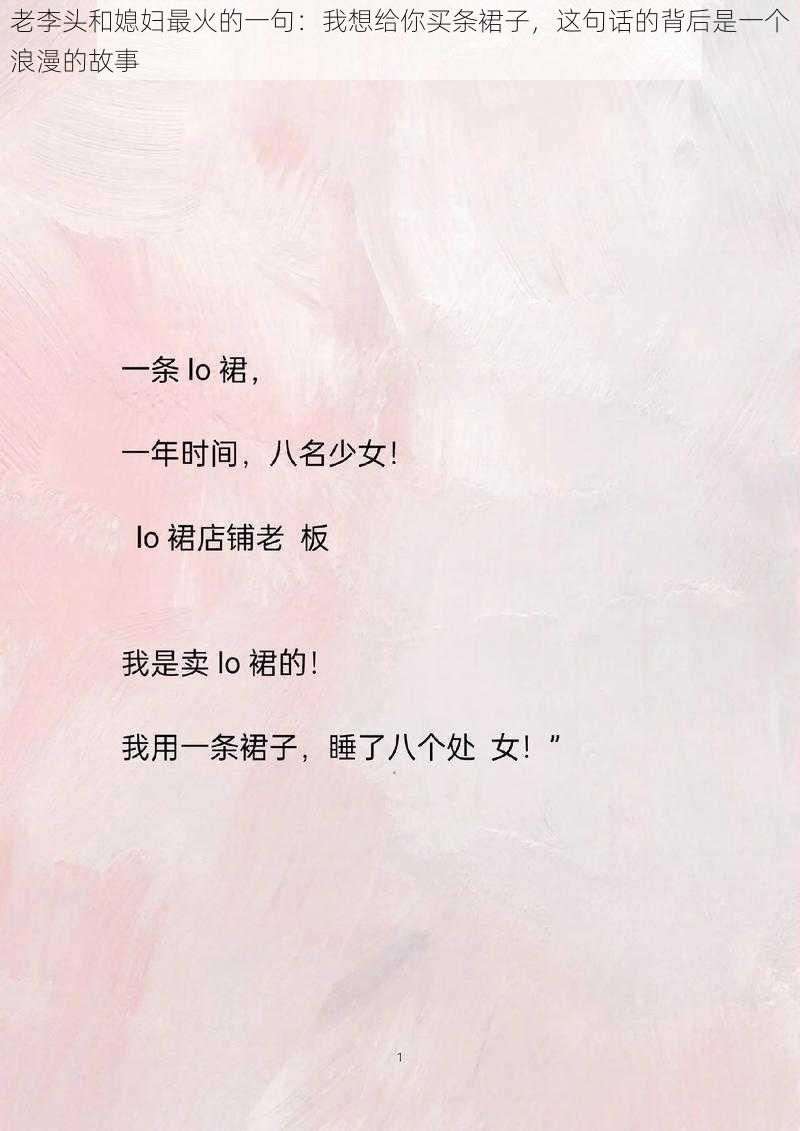 老李头和媳妇最火的一句：我想给你买条裙子，这句话的背后是一个浪漫的故事