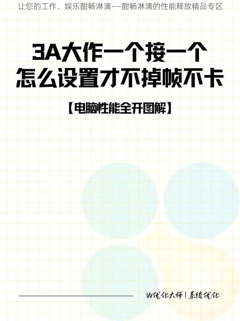 让您的工作、娱乐酣畅淋漓——酣畅淋漓的性能释放精品专区