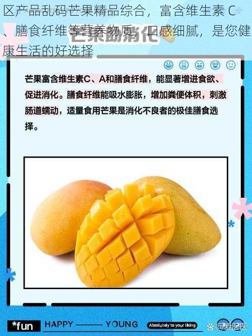 区产品乱码芒果精品综合，富含维生素 C、膳食纤维等营养物质，口感细腻，是您健康生活的好选择