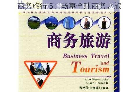 商务旅行 5：畅享全球商务之旅