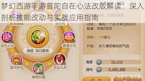 梦幻西游手游普陀自在心法改版解读：深入剖析技能改动与实战应用指南