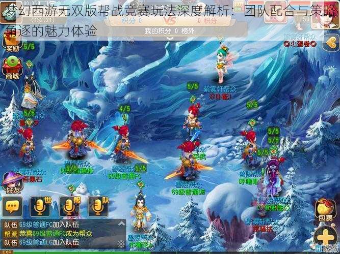 梦幻西游无双版帮战竞赛玩法深度解析：团队配合与策略角逐的魅力体验