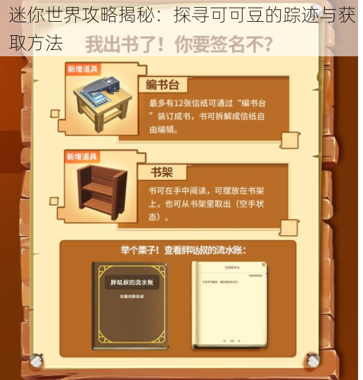 迷你世界攻略揭秘：探寻可可豆的踪迹与获取方法