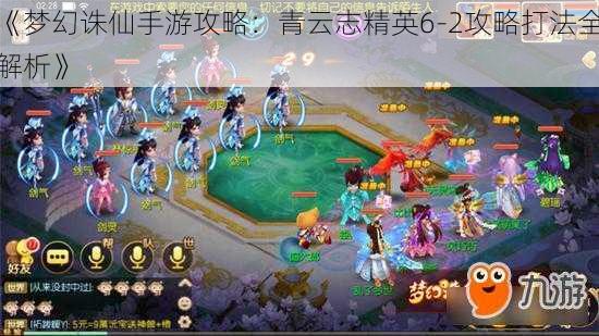 《梦幻诛仙手游攻略：青云志精英6-2攻略打法全解析》