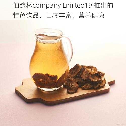 仙踪林company Limited19 推出的特色饮品，口感丰富，营养健康