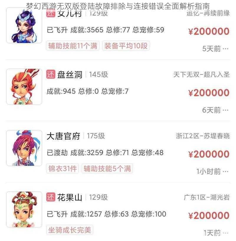 梦幻西游无双版登陆故障排除与连接错误全面解析指南