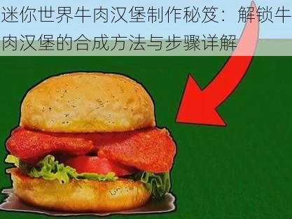 迷你世界牛肉汉堡制作秘笈：解锁牛肉汉堡的合成方法与步骤详解