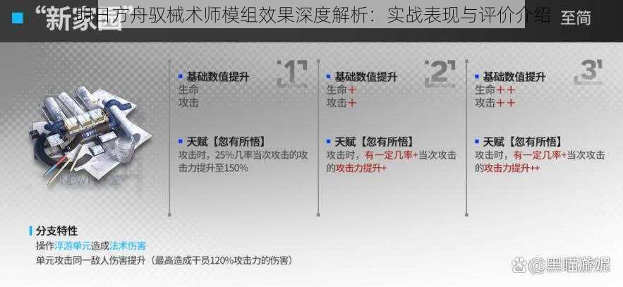 明日方舟驭械术师模组效果深度解析：实战表现与评价介绍