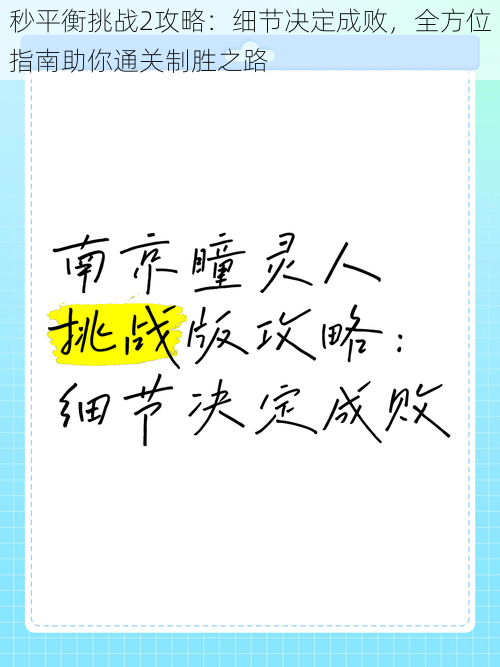 秒平衡挑战2攻略：细节决定成败，全方位指南助你通关制胜之路