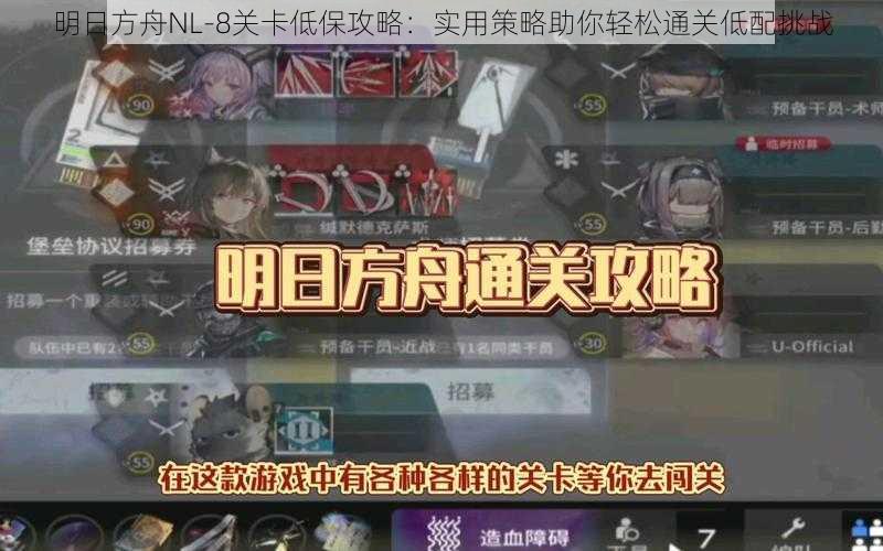 明日方舟NL-8关卡低保攻略：实用策略助你轻松通关低配挑战