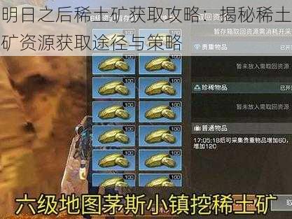 明日之后稀土矿获取攻略：揭秘稀土矿资源获取途径与策略