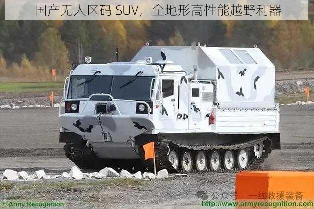 国产无人区码 SUV，全地形高性能越野利器