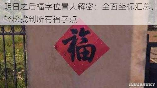 明日之后福字位置大解密：全面坐标汇总，轻松找到所有福字点